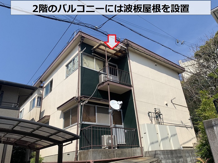 アパート2階のバルコニーには波板屋根が設置されている様子