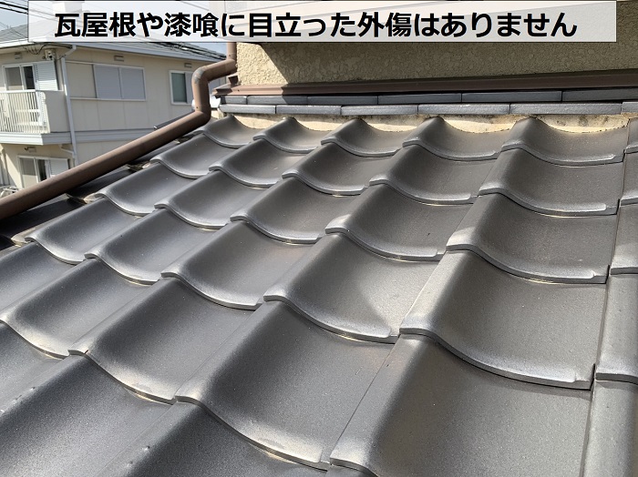 瓦屋根に目立った外傷がない様子