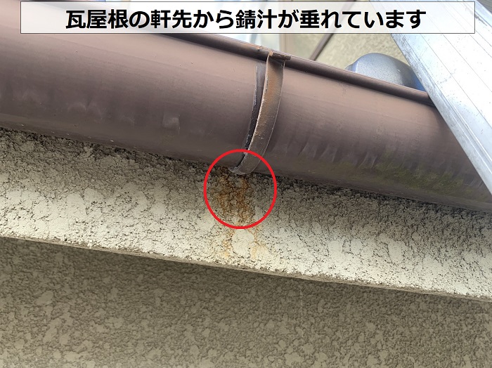 瓦屋根の軒先から錆汁が垂れている様子