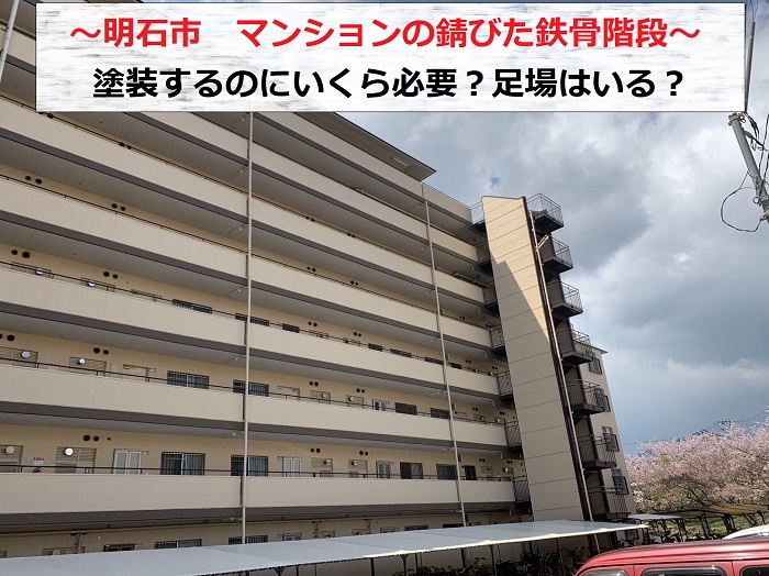 明石市でマンションの錆びた鉄骨階段を調査する現場の様子