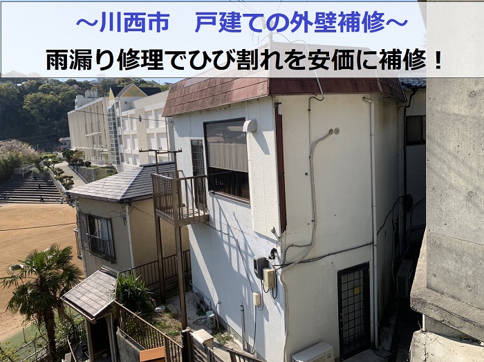 川西市で戸建ての外壁補修としてひび割れを安価に修理する現場紹介