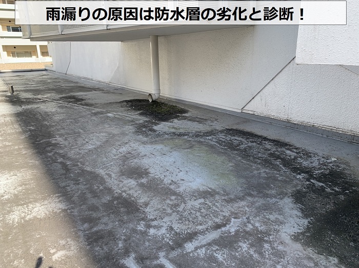 雨漏りの原因は防水層の劣化と診断