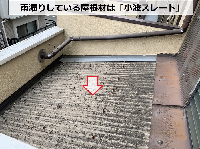 雨漏りしている物置屋根は小波スレート