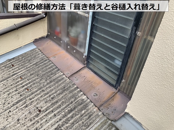 無料点検後に屋根の修繕方法を考察