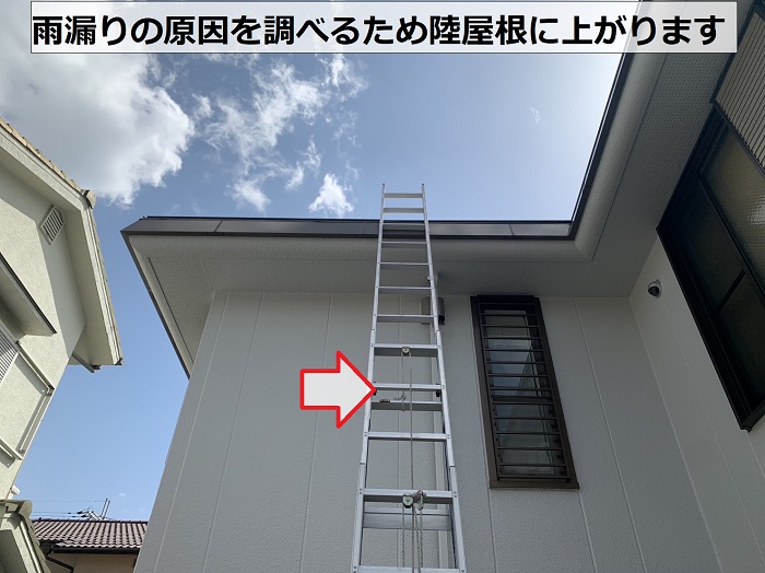 雨漏りの原因を調べるために陸屋根へ上がります