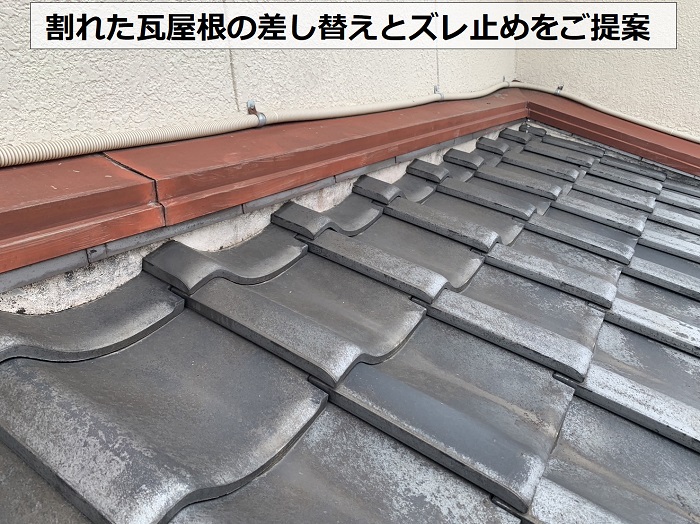 瓦屋根の無料相談を頂いた方へ修理方法をご提案