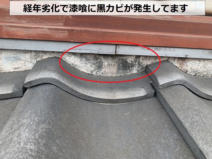 経年劣化で瓦屋根の漆喰に黒カビが発生しています