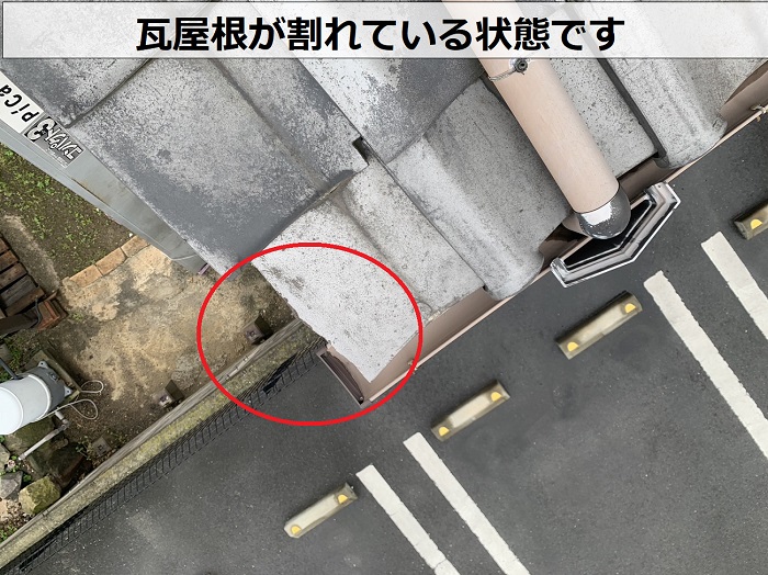 瓦屋根が割れている様子