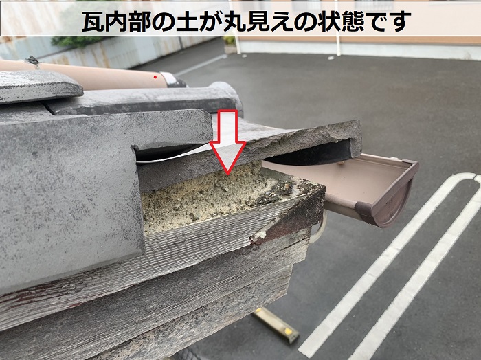 瓦屋根内部の土が見えている様子
