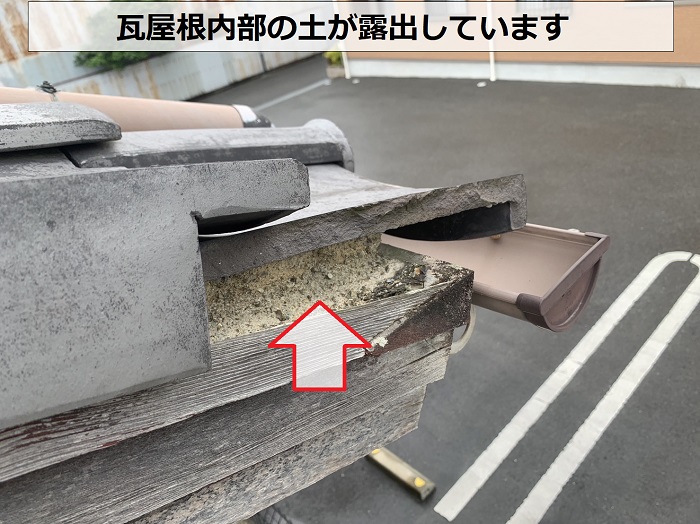 瓦屋根内部の土が露出しています