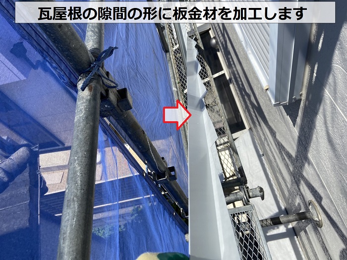 コウモリ対策で板金材を瓦屋根の隙間の形に加工