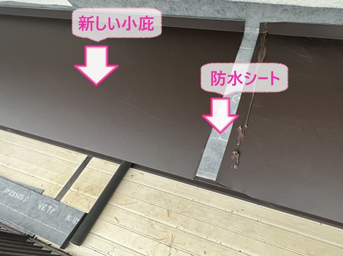 小庇と幕板の修繕工事で防水シートを貼って新しい板金を小庇に貼っている様子