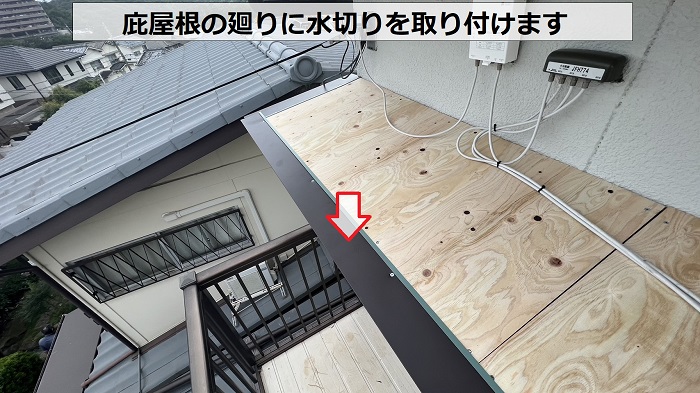 庇屋根の廻りに水切りを取り付けている様子