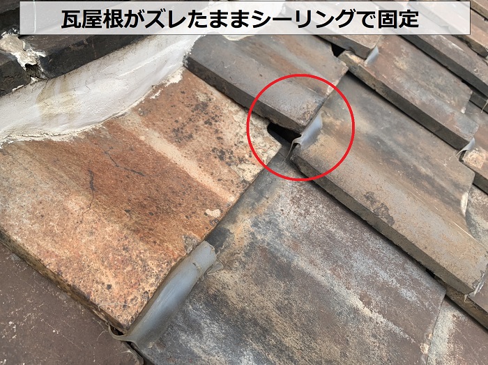 瓦屋根がズレた状態でシーリング固定されています