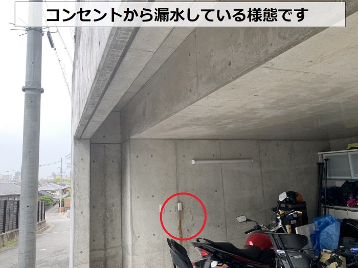 掘り込みガレージ内部のコンセントから漏水している様子