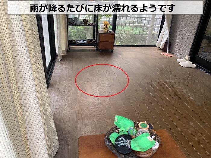 雨が降るたびにサンルーム内部の床が濡れる様子