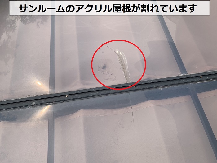 雨漏りしているサンルームはアクリル屋根が割れている様子