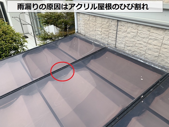 サンルームの雨漏り原因はアクリル屋根のひび割れ