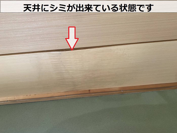 天井にシミが出来ている状態