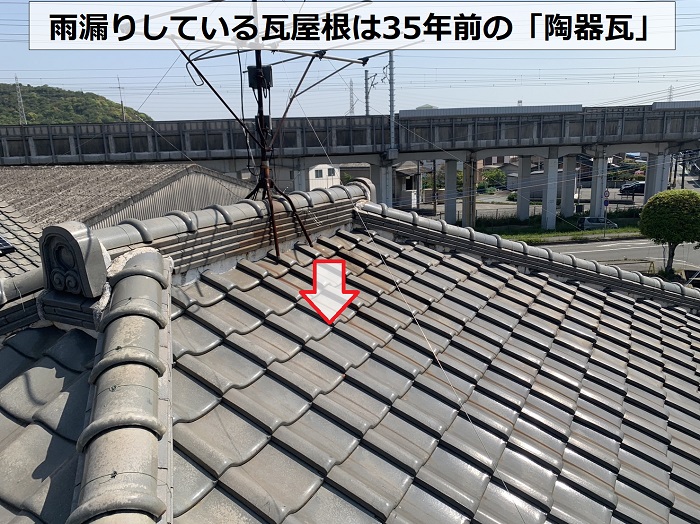 雨漏りしている瓦屋根は３５年前の陶器瓦