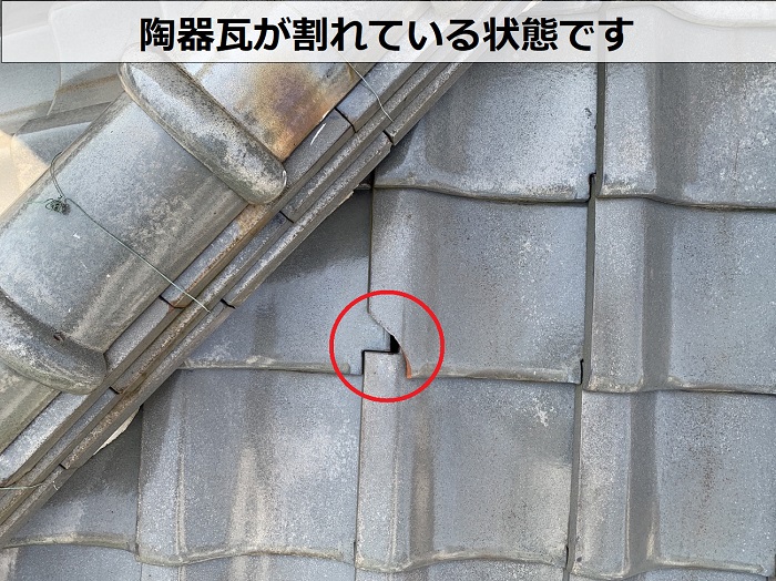 陶器瓦が割れている様子