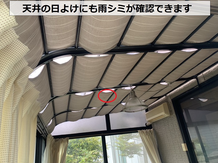 サンルームの天井日よけに雨シミが発生している様子