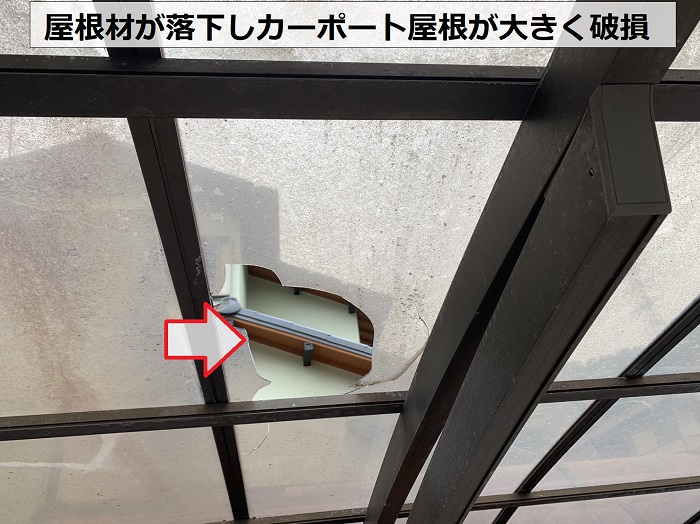 屋根材が強風で落下しカーポート屋根が大きく破損