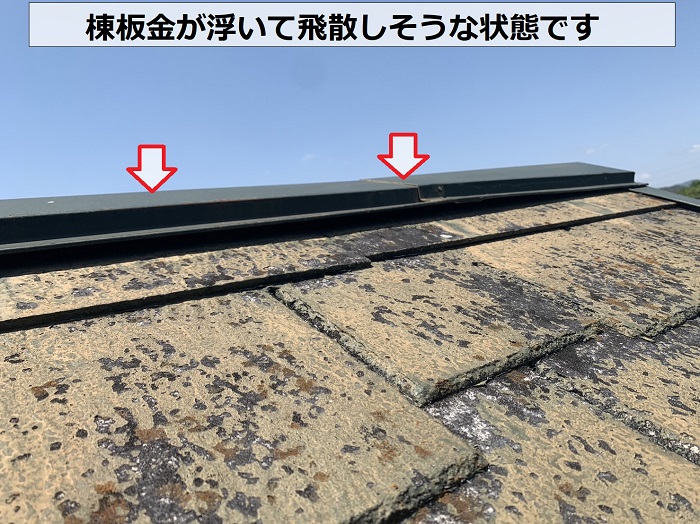 スレート屋根の棟板金が浮いて飛散しそうな状態