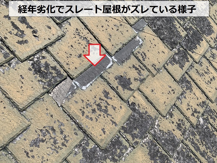 経年劣化でスレート屋根がズレている様子