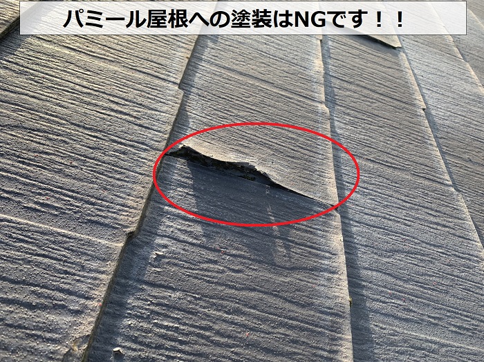 パミール屋根の表面が剥離している