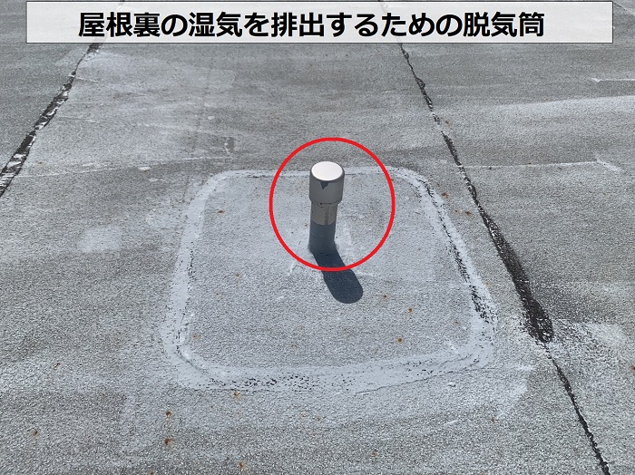 マンション屋上裏の湿気を排出させるための脱気筒