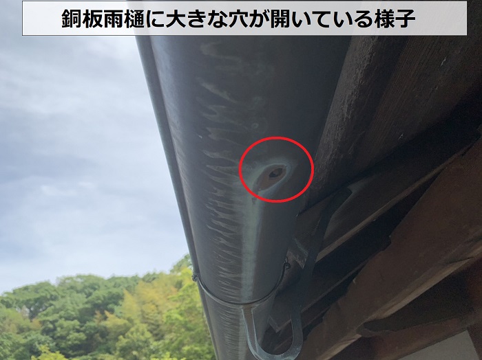 銅板雨樋に大きな穴が開いている様子