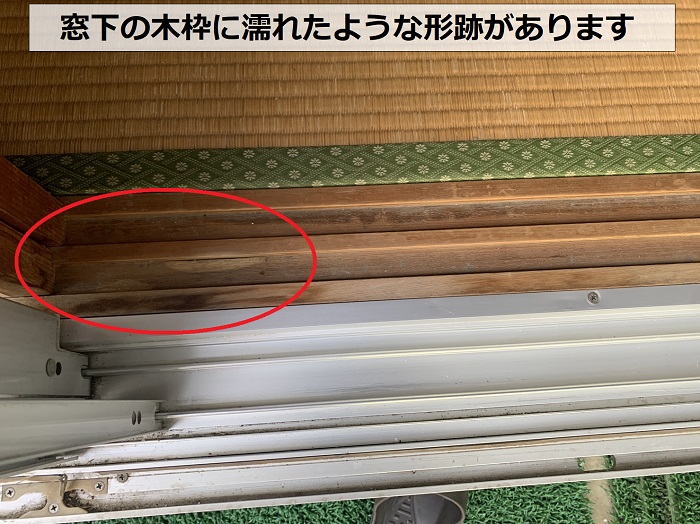 窓下に雨漏りが原因なのか濡れた形跡あり