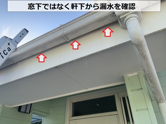 窓下からではなく軒下から雨漏りを確認