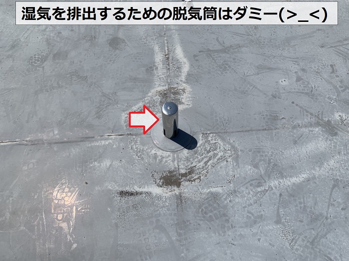 屋上の湿気を外部へ排出するための脱気筒はダミー