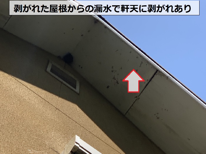 屋根材の剥がれで雨漏りして軒天が剥がれている様子
