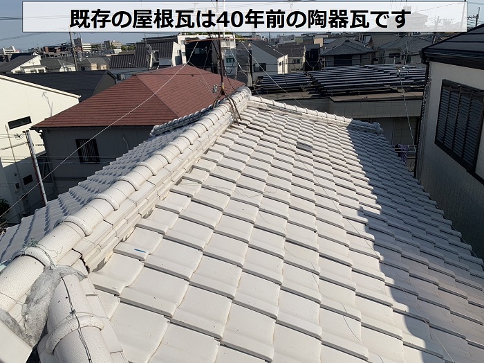 無料見積もりを行う屋根瓦は40年前の陶器瓦