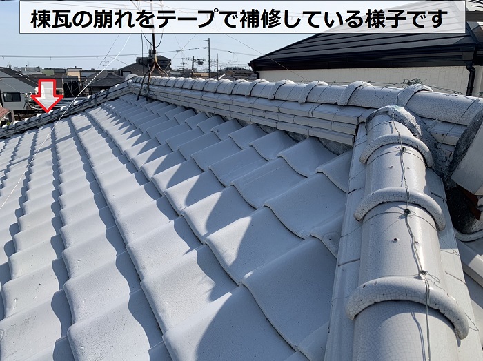 屋根瓦の棟の崩れをテープで補修している様子