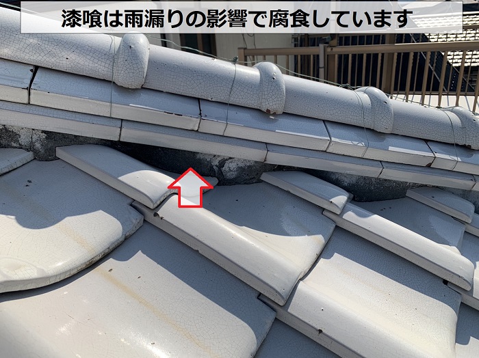 雨漏りの影響で腐食している屋根瓦の漆喰