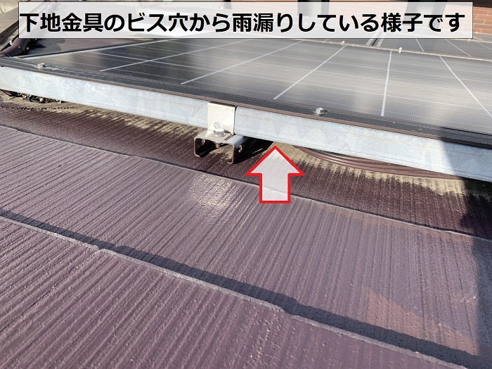 雨漏り原因は太陽光パネルの下地金具を固定するビス