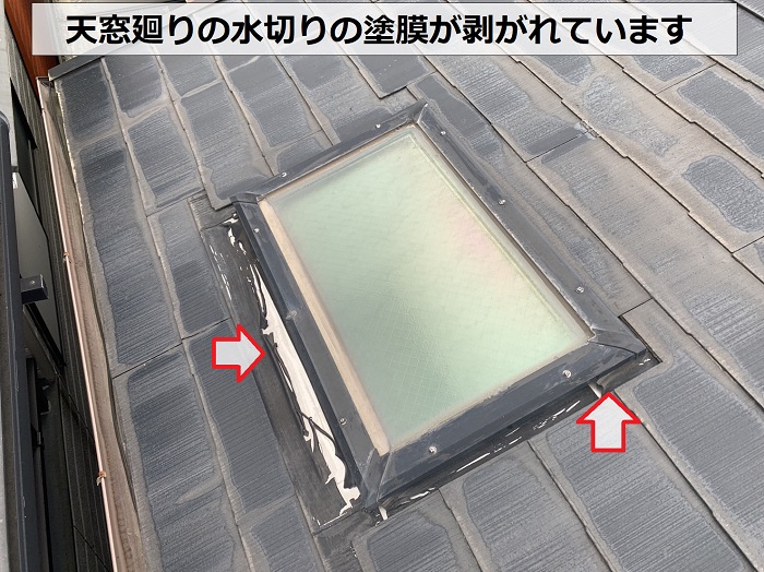 天窓廻りの水切りの塗膜が剥がれている様子