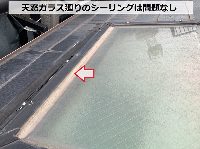 天窓ガラス廻りのシーリングは問題なし