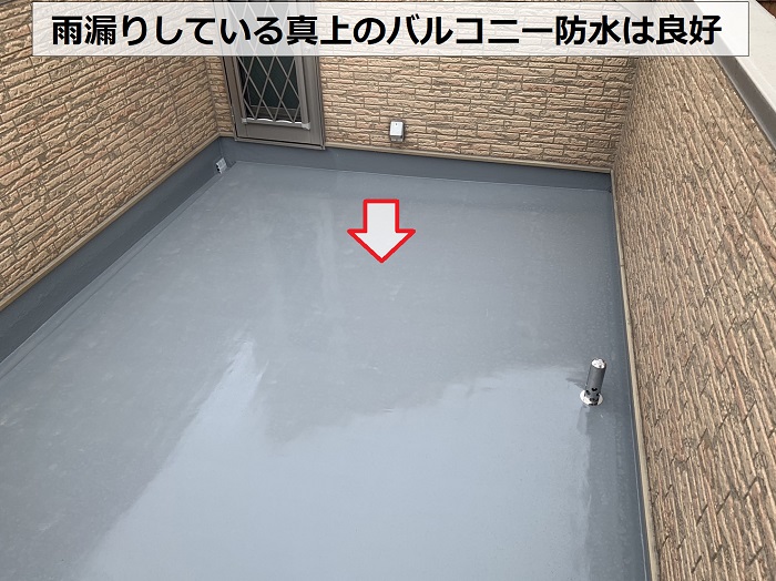 ２階建ての１階部分へ雨漏りしている真上のバルコニー防水を調査