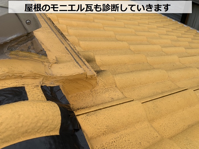 屋根のモニエル瓦も雨漏り原因を診断していきます
