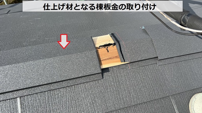 屋根カバー工事の仕上げ材となる棟板金取り付け