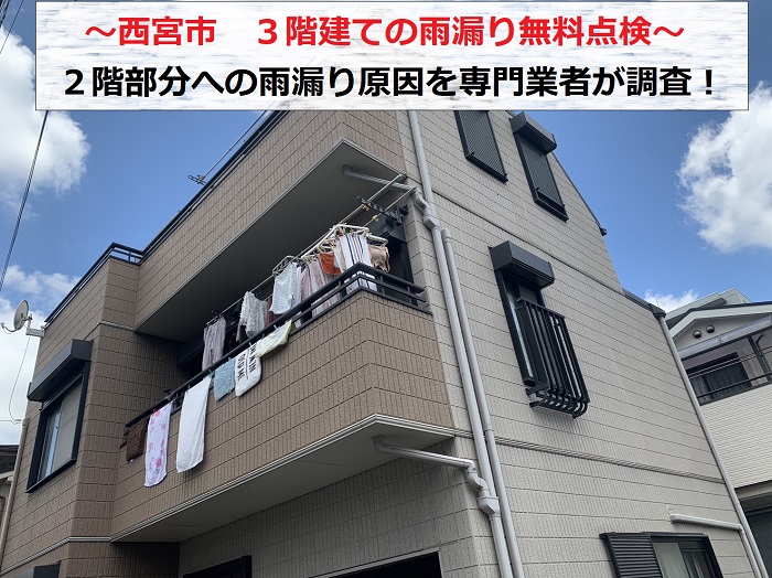 西宮市で３階建て２階部分への雨漏り無料点検を行う現場の様子