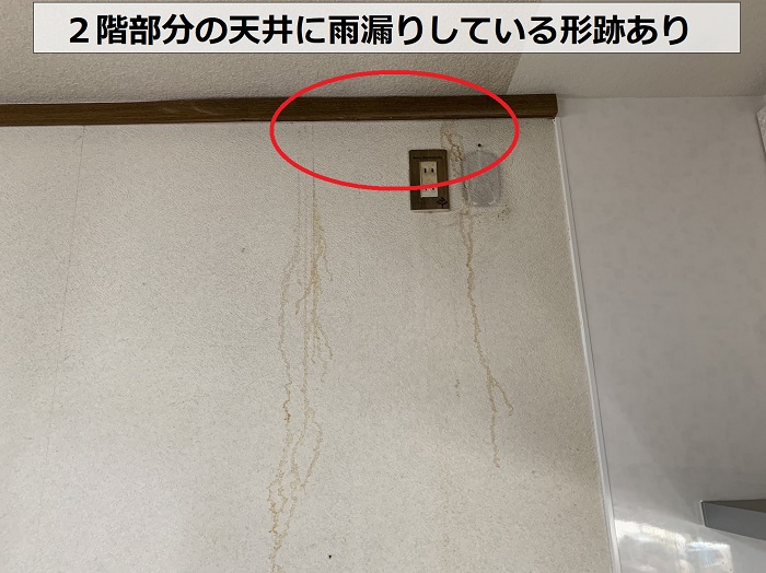 ３階建ての２階部分天井に雨漏りしている形跡あり