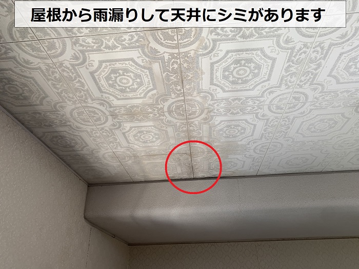 高額な屋根修理を行ったにもかかわらず雨漏りしている様子