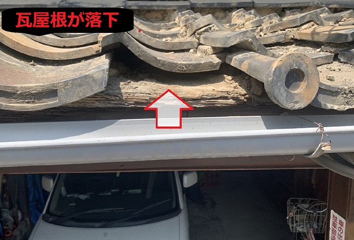 瓦屋根が落下
