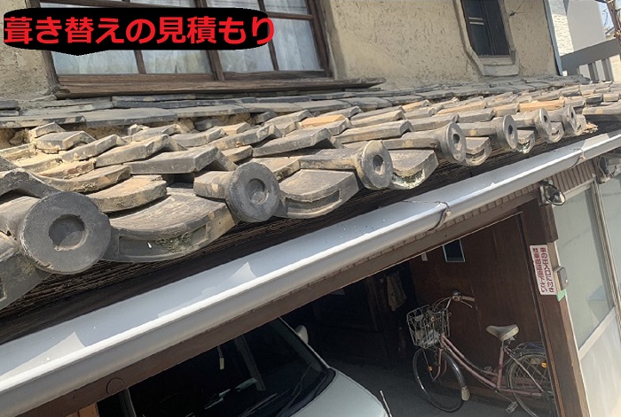 葺き替えの見積もり